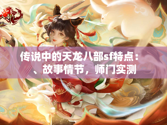 传说中的天龙八部sf特点： 、故事情节，师门实测  第1张